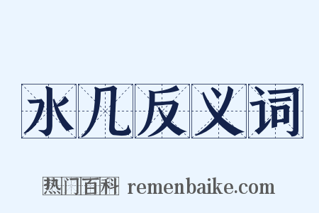 水几反义词是什么意思的图片